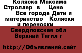 Коляска Максима Строллер 2в1 › Цена ­ 8 500 - Все города Дети и материнство » Коляски и переноски   . Свердловская обл.,Верхний Тагил г.